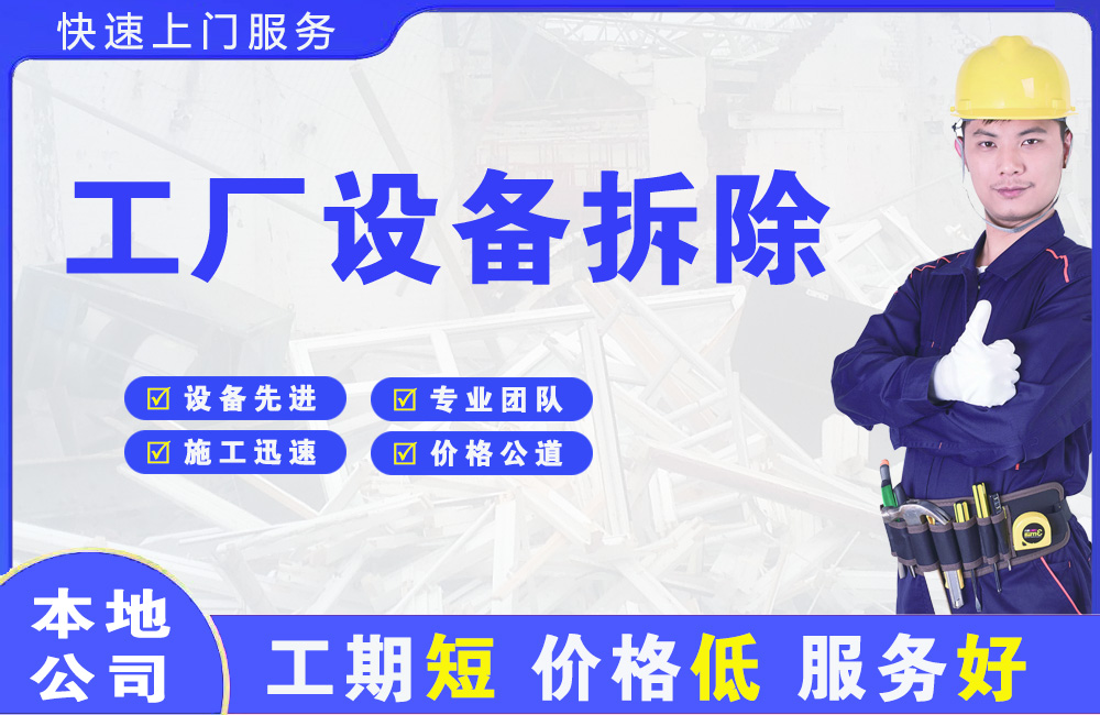 武平工厂设备拆除